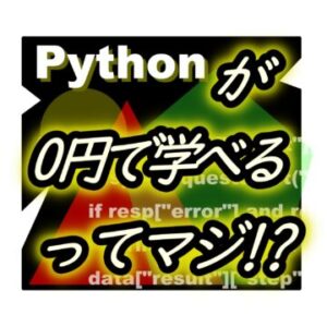 Pythonを無料で学べるプログラミングスクール
